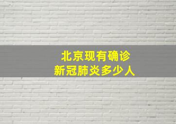 北京现有确诊新冠肺炎多少人