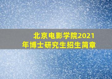 北京电影学院2021年博士研究生招生简章