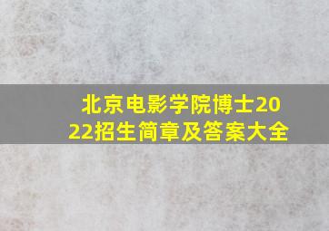 北京电影学院博士2022招生简章及答案大全