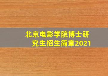 北京电影学院博士研究生招生简章2021