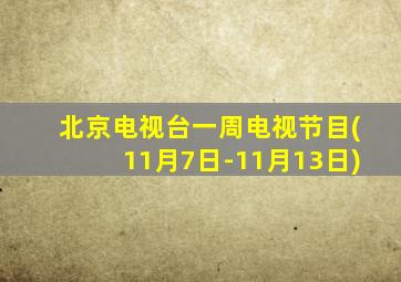 北京电视台一周电视节目(11月7日-11月13日)