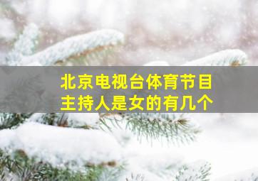 北京电视台体育节目主持人是女的有几个