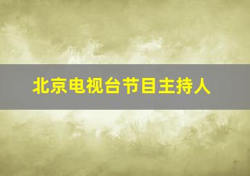 北京电视台节目主持人