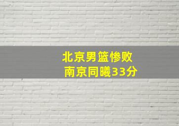 北京男篮惨败南京同曦33分