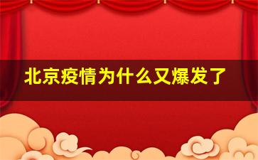 北京疫情为什么又爆发了