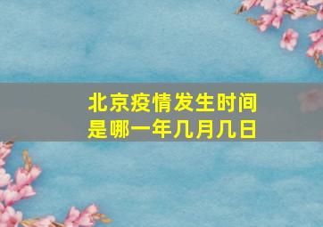 北京疫情发生时间是哪一年几月几日