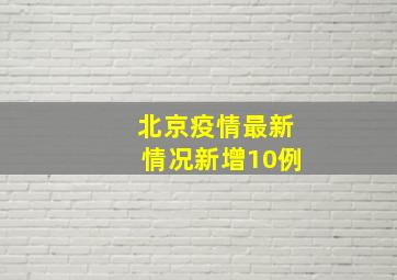 北京疫情最新情况新增10例