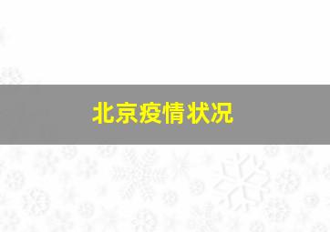 北京疫情状况