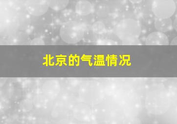 北京的气温情况