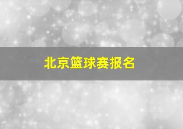 北京篮球赛报名