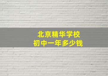 北京精华学校初中一年多少钱