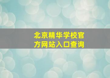 北京精华学校官方网站入口查询