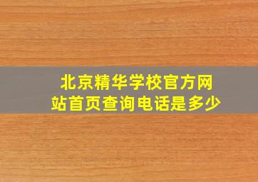 北京精华学校官方网站首页查询电话是多少