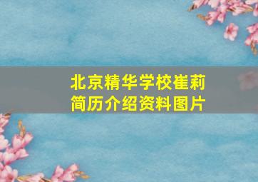 北京精华学校崔莉简历介绍资料图片