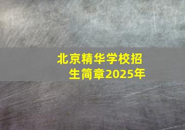 北京精华学校招生简章2025年