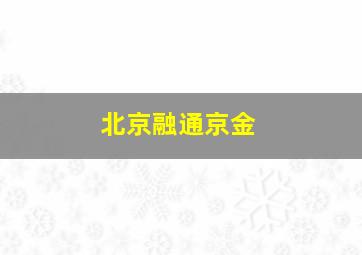 北京融通京金