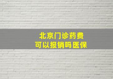 北京门诊药费可以报销吗医保