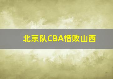 北京队CBA惜败山西