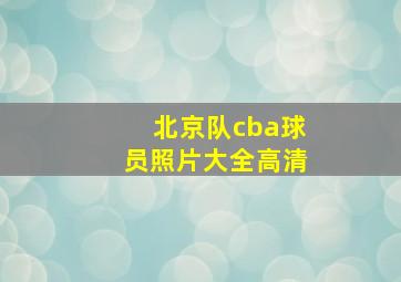 北京队cba球员照片大全高清