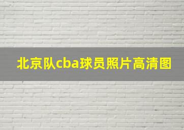 北京队cba球员照片高清图