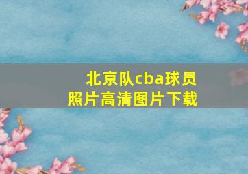 北京队cba球员照片高清图片下载