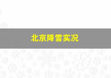 北京降雪实况