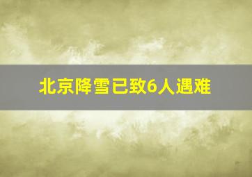 北京降雪已致6人遇难