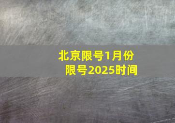 北京限号1月份限号2025时间