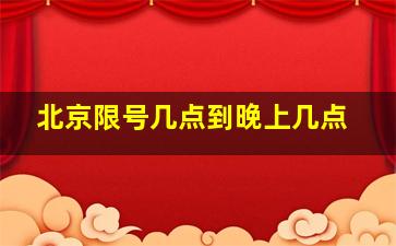 北京限号几点到晚上几点