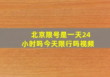 北京限号是一天24小时吗今天限行吗视频