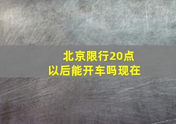 北京限行20点以后能开车吗现在