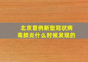 北京首例新型冠状病毒肺炎什么时候发现的