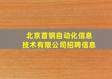 北京首钢自动化信息技术有限公司招聘信息