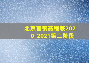 北京首钢赛程表2020-2021第二阶段