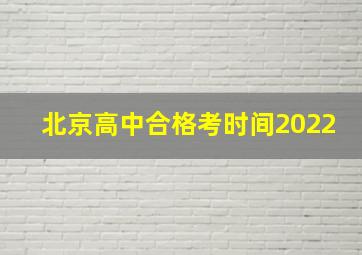 北京高中合格考时间2022