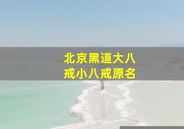 北京黑道大八戒小八戒原名