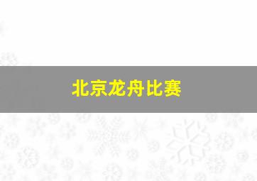 北京龙舟比赛