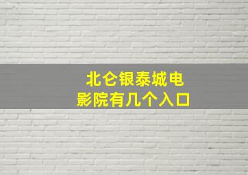 北仑银泰城电影院有几个入口