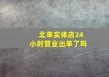 北单实体店24小时营业出单了吗