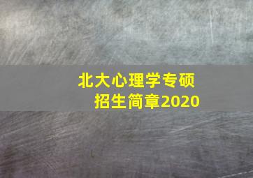 北大心理学专硕招生简章2020