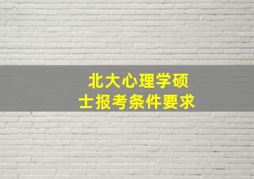 北大心理学硕士报考条件要求