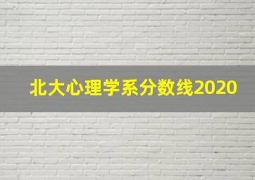 北大心理学系分数线2020