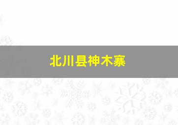 北川县神木寨