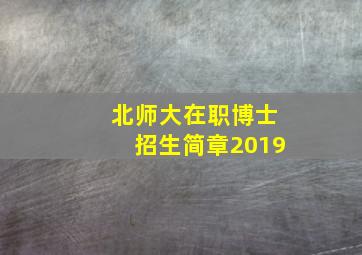 北师大在职博士招生简章2019