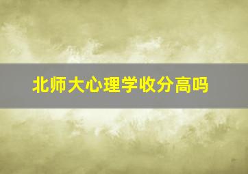 北师大心理学收分高吗