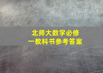 北师大数学必修一教科书参考答案