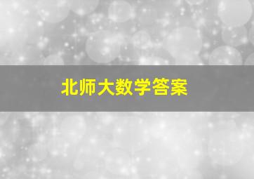 北师大数学答案