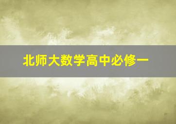 北师大数学高中必修一