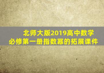 北师大版2019高中数学必修第一册指数幂的拓展课件