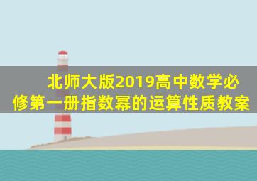 北师大版2019高中数学必修第一册指数幂的运算性质教案